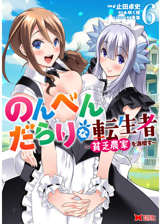 манга Беззаботная жизнь фермера в другом мире (The carefree life of a farmer in another world: Nombendararina Tenseisha ~Bimbo Noka wo Mankitsu su~) 31.07.25