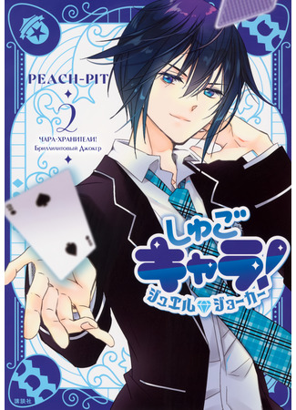манга Чары-Хранители! Бриллиантовый Джокер (Shugo Chara! Jewel Joker) 31.07.25