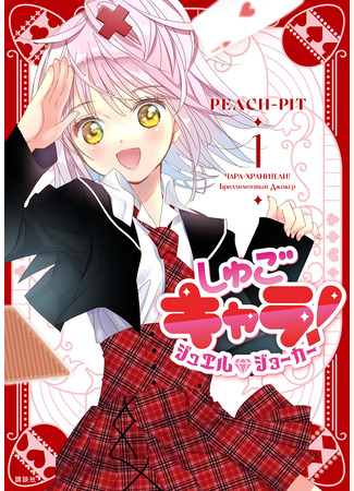 манга Чары-Хранители! Бриллиантовый Джокер (Shugo Chara! Jewel Joker) 31.07.25