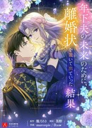 Ради будущего моего мужа я подписала развод