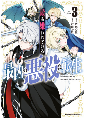 манга Перевоплотился в самого ненавистного злодея (Reincarnated as the most hated villain: Motto mo Kirawareteiru Saikyou no Akuyaku ni Tensei) 01.08.25