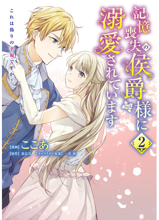 манга Маркиз Амнезия (Marquis of Amnesia: Kioku Soushitsu no Koushaku-sama ni Dekiai sarete imasu: Kore wa Itsuwari no Koufuku desu ka?) 01.08.25