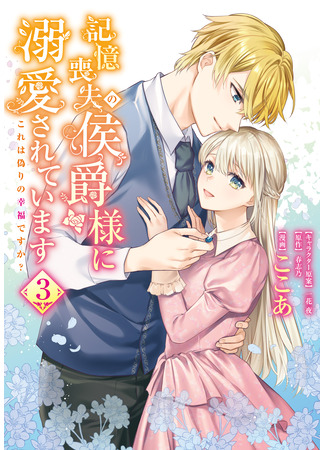 манга Маркиз Амнезия (Marquis of Amnesia: Kioku Soushitsu no Koushaku-sama ni Dekiai sarete imasu: Kore wa Itsuwari no Koufuku desu ka?) 01.08.25