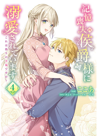 манга Маркиз Амнезия (Marquis of Amnesia: Kioku Soushitsu no Koushaku-sama ni Dekiai sarete imasu: Kore wa Itsuwari no Koufuku desu ka?) 01.08.25