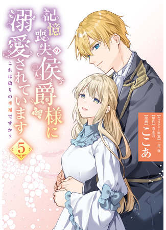 манга Маркиз Амнезия (Marquis of Amnesia: Kioku Soushitsu no Koushaku-sama ni Dekiai sarete imasu: Kore wa Itsuwari no Koufuku desu ka?) 01.08.25