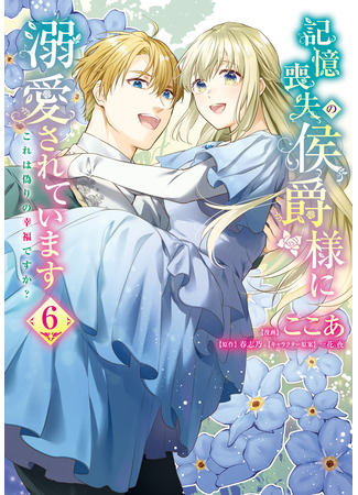 манга Маркиз Амнезия (Marquis of Amnesia: Kioku Soushitsu no Koushaku-sama ni Dekiai sarete imasu: Kore wa Itsuwari no Koufuku desu ka?) 01.08.25