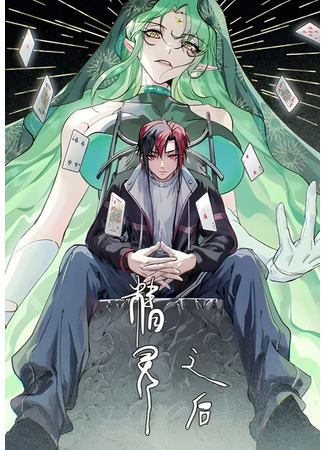 манга После эльфов (After the Elves: Jingling Zhihou) 01.08.25