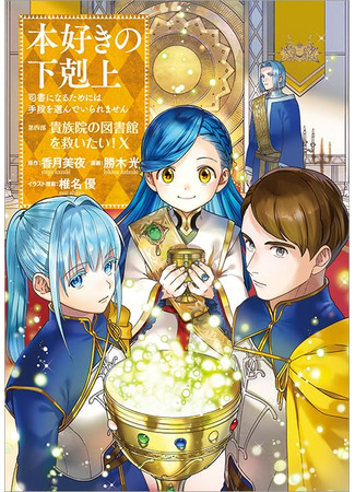 манга Власть книжного червя: часть четвёртая (Honzuki no Gekokujou: Part 4: Honzuki no Gekokujou: Shisho ni Naru Tame ni wa Shudan wo Erandeiraremasen Dai 4-bu - Kizokuin no Toshokan wo Sukuitai!) 01.08.25