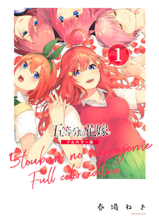 манга Пять невест (Цветное Издание) (The Five Wedded Brides (Colored Edition): Go-Toubun no Hanayome (Colored Edition)) 01.08.25