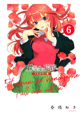 манга Пять невест (Цветное Издание) (The Five Wedded Brides (Colored Edition): Go-Toubun no Hanayome (Colored Edition)) 01.08.25