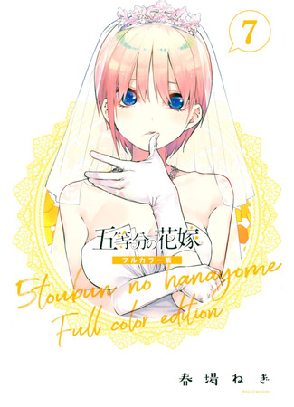 манга Пять невест (Цветное Издание) (The Five Wedded Brides (Colored Edition): Go-Toubun no Hanayome (Colored Edition)) 01.08.25