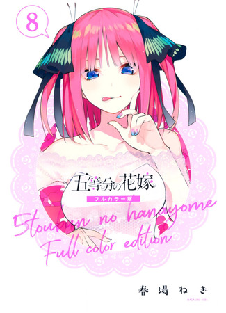 манга Пять невест (Цветное Издание) (The Five Wedded Brides (Colored Edition): Go-Toubun no Hanayome (Colored Edition)) 01.08.25