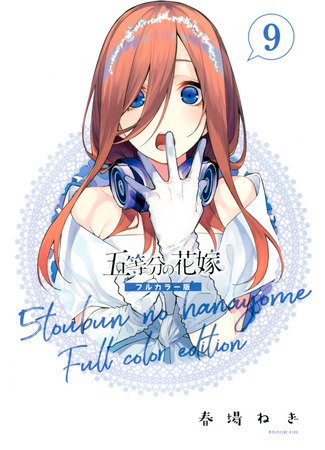 манга Пять невест (Цветное Издание) (The Five Wedded Brides (Colored Edition): Go-Toubun no Hanayome (Colored Edition)) 01.08.25