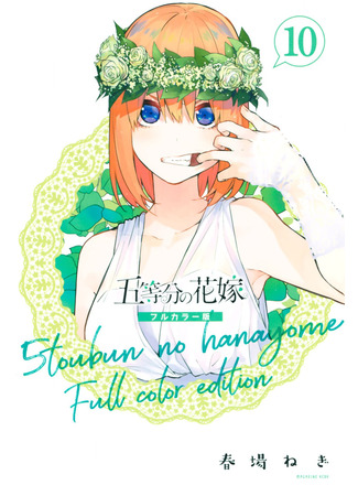 манга Пять невест (Цветное Издание) (The Five Wedded Brides (Colored Edition): Go-Toubun no Hanayome (Colored Edition)) 01.08.25