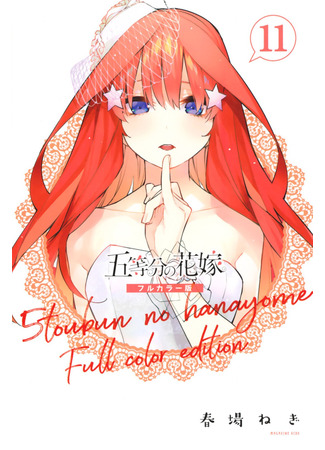 манга Пять невест (Цветное Издание) (The Five Wedded Brides (Colored Edition): Go-Toubun no Hanayome (Colored Edition)) 01.08.25