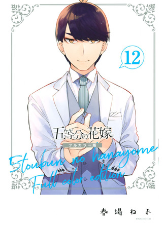 манга Пять невест (Цветное Издание) (The Five Wedded Brides (Colored Edition): Go-Toubun no Hanayome (Colored Edition)) 01.08.25