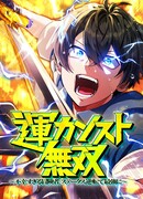 Самый неудачливый искатель приключений: от «Бога несчастий» к «Удаче 999999999 уровня»