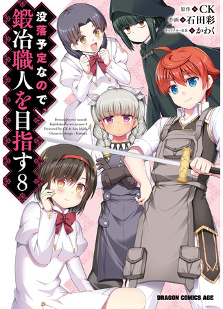 манга В ожидании краха я овладею кузнечным делом (Expecting to Fall into Ruin, I Aim to Become a Blacksmith: Botsuraku Youtei Nanode, Kajishokunin wo Mezasu) 02.08.25