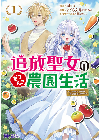 манга Жизнь изгнанной Святой на ферме. (The life of an exiled saint on a dirty farm.: Tsuihou Seijo no Doronko Nouen Seikatsu: Itsunomanika Ringoku wo Sukutte Shimaimashita) 02.08.25