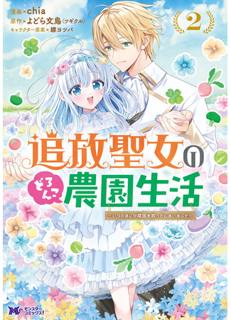 манга Жизнь изгнанной Святой на ферме. (The life of an exiled saint on a dirty farm.: Tsuihou Seijo no Doronko Nouen Seikatsu: Itsunomanika Ringoku wo Sukutte Shimaimashita) 02.08.25