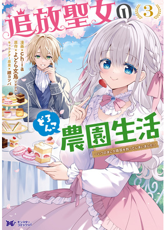 манга Жизнь изгнанной Святой на ферме. (The life of an exiled saint on a dirty farm.: Tsuihou Seijo no Doronko Nouen Seikatsu: Itsunomanika Ringoku wo Sukutte Shimaimashita) 02.08.25