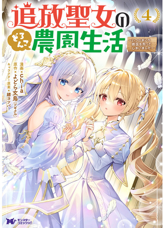 манга Жизнь изгнанной Святой на ферме. (The life of an exiled saint on a dirty farm.: Tsuihou Seijo no Doronko Nouen Seikatsu: Itsunomanika Ringoku wo Sukutte Shimaimashita) 02.08.25