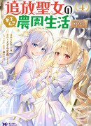 Жизнь изгнанной Святой на ферме.