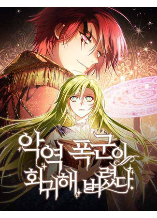 манга Злодей-тиран вернулся (The Villain Tyrant Has Returned: Ag-yeok pokguni hwegwihae beoryotda) 02.08.25