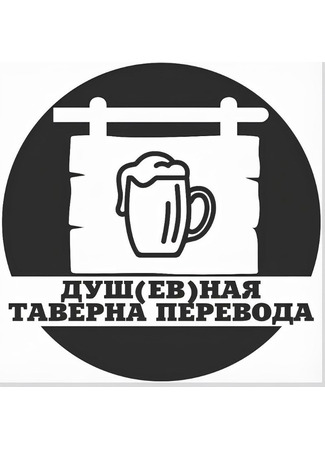 Переводчик YonaAnart 03.08.25