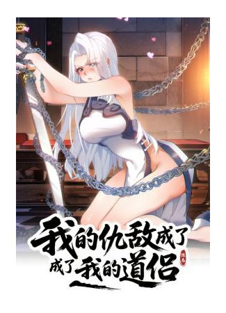 манга Все враги стали моими наложницами (My enemy has become my partner: Wo De Choudi Chengle Wo De Dao Lv) 03.08.25