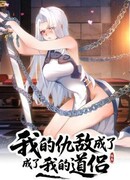 Все враги стали моими наложницами