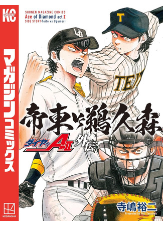 манга Путь аса - Второй акт: Матч Тейто против Угумори (Diamond no Ace Act II Gaiden: Teitou vs. Ugumori: Daiya no A akuto II: Teitō VS Ukumori) 03.08.25