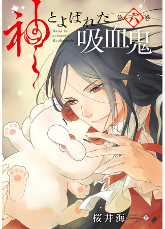 манга Вампир, названный богом (Kami to Yobareta Kyuuketsuki) 03.08.25