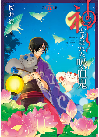 манга Вампир, названный богом (Kami to Yobareta Kyuuketsuki) 03.08.25
