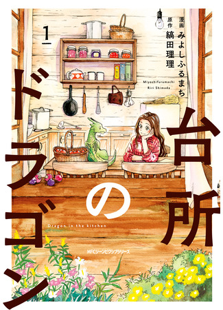 манга Дракон на кухне (daidokoro dragon in the kitchen: Daidokoro no dragon) 04.08.25