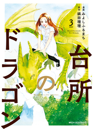 манга Дракон на кухне (daidokoro dragon in the kitchen: Daidokoro no dragon) 04.08.25