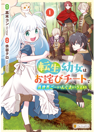 манга Путешествие всемогущей лоли! (Reincarnated little girl apologizes for her cheats in different world: Tensei Youjo wa Owabi Cheat de Isekai Going My Way) 04.08.25