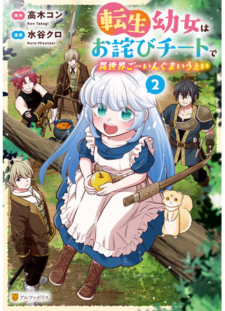 манга Путешествие всемогущей лоли! (Reincarnated little girl apologizes for her cheats in different world: Tensei Youjo wa Owabi Cheat de Isekai Going My Way) 04.08.25