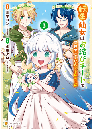 манга Путешествие всемогущей лоли! (Reincarnated little girl apologizes for her cheats in different world: Tensei Youjo wa Owabi Cheat de Isekai Going My Way) 04.08.25