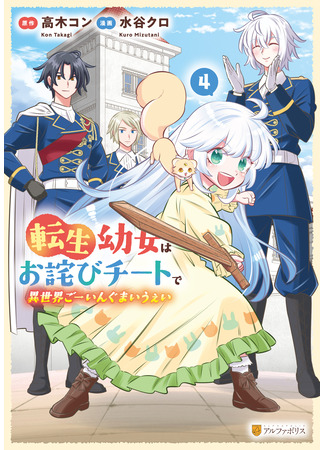 манга Путешествие всемогущей лоли! (Reincarnated little girl apologizes for her cheats in different world: Tensei Youjo wa Owabi Cheat de Isekai Going My Way) 04.08.25