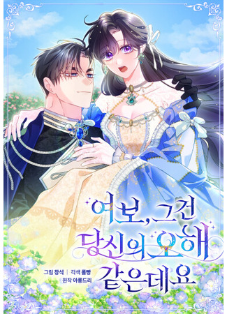 манга Дорогой, я думаю что это всё недоразумение (Honey, I Think That’s Your Misunderstanding: yeobo, geugeon dangsin-ui ohae gat-eundeyo) 05.08.25