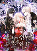 Опишите свои ощущения от перевоплощения в любовницу своего мужа!