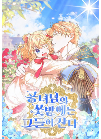 манга Они живут в саду принцессы (They live in the princess&#39;s flower garden.: Gongnyeonim-ui kkochbat-eneun geudeur-i sanda) 06.08.25