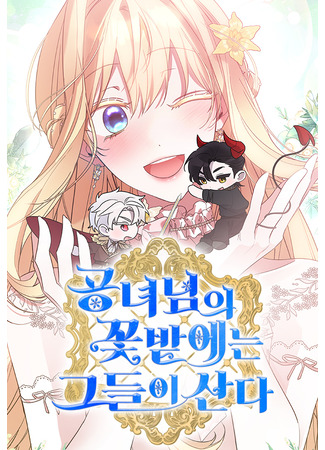 манга Они живут в саду принцессы (They live in the princess&#39;s flower garden.: Gongnyeonim-ui kkochbat-eneun geudeur-i sanda) 06.08.25