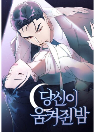 манга Ночь, в которую я была поймана (The night you hold: dangsin-i umkyeojwin bam) 06.08.25