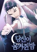 Ночь, в которую я была поймана