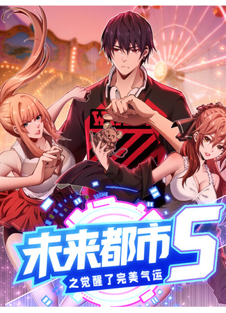 манга Пробуждение абсолютной удачи (Future City S: Awakening of Perfect Luck: Weilai dushi S zhi juexingle wanmei qiyun) 06.08.25