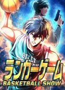 Смертельный баскетбол