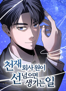 Что происходит, когда гениальный сотрудник компании переходит черту