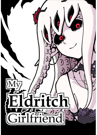 манга Моя монструозная девушка (My Eldritch Girlfriend) 07.08.25